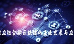 官方供应链金融区块链的未来发展与应用解析