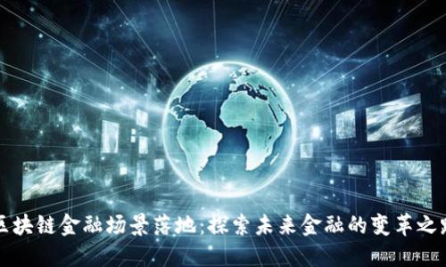 区块链金融场景落地：探索未来金融的变革之路