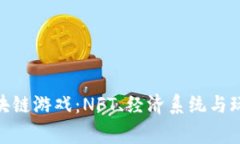  探索Cara区块链游戏：NFT、经济系统与玩家体验全