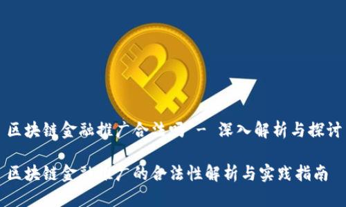 区块链金融推广合法吗 - 深入解析与探讨

区块链金融推广的合法性解析与实践指南