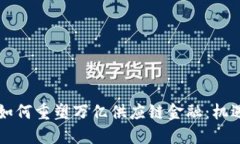 区块链如何重塑万亿供应链金融：机遇与挑战