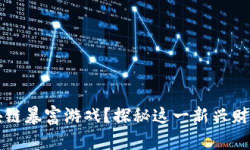 什么是区块链暴富游戏？探秘这一新兴财富获取方式