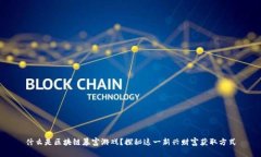 什么是区块链暴富游戏？探秘这一新兴财富获取