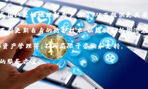 区块链金融服务热线：搭建安全透明的金融桥梁

区块链,金融服务,服务热线,安全,透明/guanjianci

什么是区块链金融热线？

区块链金融服务热线是一种通过区块链技术提供金融服务的途径，通常包括客户咨询、技术支持和金融产品信息等。随着区块链技术在金融领域的广泛应用，相关的服务需求也在不断增加，专门为用户提供帮助的服务热线应运而生。这些服务不仅能够帮助用户解决在使用区块链金融产品时遇到的问题，还能够为用户提供实时的市场动态分析、投资建议和风险警示。

在一个不断变化的金融环境中，区块链技术的优势在于其去中心化、安全性和透明性，这些特性使得区块链成为一种理想的金融基础设施。在这种背景下，区块链金融服务热线通过专业化的服务，使得用户能够更好地理解和使用这些新型金融工具。同时，服务热线也为金融科技企业搭建了一座用户沟通的桥梁，提升了金融服务的质量。

区块链金融服务热线的功能和特点

区块链金融服务热线有多种功能，主要体现在以下几个方面：

ol
    listrong咨询服务：/strong服务热线为用户提供有关区块链和金融产品的咨询。用户可以通过电话、在线聊天或电子邮件等多种方式联系服务热线，获取即时的解答。/li
    listrong技术支持：/strong对于使用区块链技术的产品，服务团队能够提供技术指导，帮助用户解决程序运行中的问题，确保用户能够顺利使用。/li
    listrong市场动态报告：/strong服务热线可以定期发布关于市场的最新报告，包括行情分析、投资建议和风险评估，帮助用户做出更明智的决策。/li
    listrong安全警示与风险管理：/strong用户在使用区块链金融产品时面临多种风险，通过服务热线，用户能及时获得最新的安全警示，以防范各种可能的风险。/li
    listrong教育培训：/strong服务热线还可提供在线教育和培训课程，帮助用户提高对区块链技术的理解和应用能力，培养用户的金融素养。/li
/ol

与传统金融服务的差异

与传统金融服务相比，区块链金融服务热线存在一些显著的差异。首先，在服务的灵活性和便捷性上，区块链金融服务热线通常可以24小时运作，而传统金融服务可能受到营业时间的限制。其次，区块链金融服务热线的重点是去中心化的理念，用户可以直接与服务提供方进行交流，而不必经过层层中介。

此外，区块链金融服务热线在提供服务时，更多地依赖于数据分析和机器学习等先进技术，从而实现更高效和个性化的服务体验。传统金融服务往往依赖人工操作，响应时间较长，中间可能会出现信息传递的失真或延误。最后，区块链金融服务热线利用区块链的透明性提供了更高的信任度，用户可以实时跟踪每一笔交易的状态，减少潜在的欺诈风险。

常见的用户问题及解答

用户在使用区块链金融产品和服务时，往往会遇到一些常见的问题。以下是五个常见的问题及其详细解答：

问题一：区块链金融服务安全吗？

区块链金融服务的安全性是所有用户最关心的问题之一。总的来说，区块链技术由于其去中心化和加密机制，在安全性上具有明显的优势，但这并不意味着区块链金融服务是完全无风险的。

首先，区块链作为一种技术，其本身提供了安全的基础，但用户在使用过程中需要谨慎。在区块链上进行的每一笔交易都是公开的、不可篡改的，这意味着用户可以随时查阅自己的交易记录，增强了透明性和信任度。然而，这种透明性也使得用户的数字资产面临被盗取的风险。

为了确保安全，用户应采取多种措施，例如使用强密码、启用双因素认证、定期更新安全设置。此外，选择知名度高、口碑好的金融服务提供商也至关重要。他们通常会采取更先进的安全措施，保障用户的资产安全。

总的来说，尽管区块链金融服务提供了更强的安全保障，用户依然需提高自身的安全意识，以防范潜在的风险。

问题二：怎样选择合适的区块链金融服务热线？

选择合适的区块链金融服务热线是确保用户体验的重要环节。以下几点可以帮助用户做出明智的选择：

ol
    listrong服务质量：/strong用户应关注服务热线的响应速度和服务态度。高质量的服务能让用户在遇到问题时及时获得帮助。/li
    listrong技术能力：/strong了解服务热线的技术背景和人员专业程度。如果服务团队由经验丰富的专业人士组成，用户通常能获得更有效的解决方案。/li
    listrong用户评价：/strong研究其他用户的评价能够提供参考依据。优秀的服务热线往往会有较高的客户满意度和好评。/li
    listrong服务内容：/strong查看服务热线提供的相关服务范围，确保其能够满足用户的需求，包括咨询、技术支持、市场分析等多个方面。/li
    listrong合规性：/strong确保服务热线符合当地的法律法规，经营资质完备，以避免因不合规导致的风险。/li
/ol

采取合理的选择标准，用户能够更好地找到适合自己的区块链金融服务热线，提升使用体验。

问题三：如何有效地利用区块链金融服务热线？

用户在接入区块链金融服务热线时，既要合理利用资源，也要提高自身的使用效率。以下是一些建议：

ol
    listrong准备详尽的问题：/strong用户在拨打服务热线前，可先列出清楚的疑问和背景资料，这样可提高咨询效率，避免无效沟通。/li
    listrong培训自己：/strong了解区块链的基本概念和行业术语，能够更好地与服务人员沟通，增加问题解决的可能性。/li
    listrong充分利用技术：/strong利用在线聊天工具或客户管理软件等，进行实时交流，获得即时反馈。/li
    listrong关注公告：/strong很多区块链金融服务商会在服务热线渠道发布重要公告。关注这些信息能帮助用户及时掌握行业动态。/li
    listrong反馈建议：/strong用户应积极反馈自己的使用体验和建议，这不仅有助于自身问题的解决，也能推动服务质量的提升。/li
/ol

通过这些方法，用户能够更有效地利用区块链金融服务热线，提升个人的使用体验。

问题四：区块链金融服务热线对新手有何帮助？

对于刚接触区块链金融的新手而言，服务热线能够发挥重要的辅助作用，主要体现在以下几个方面：

ol
    listrong基础知识普及：/strong区块链金融服务热线通常会提供各种形式的教育内容，新手可以通过这些内容了解行业基本概念。此外，客服人员也能够简单解答新手的基本问题，帮助他们更快入门。/li
    listrong个性化咨询：/strong新手在初步了解区块链后，可能有很多疑惑，服务热线的咨询服务能够根据个体需求提供定制化建议，帮助新手选择合适的金融产品和服务。/li
    listrong错误解决方案：/strong很多新手用户在操作区块链金融产品时容易犯错，服务热线能够提供技术支持，帮助他们诊断并解决问题，避免损失。/li
    listrong市场信息获取：/strong服务热线能够定期向新手用户提供市场动态、投资建议及风险防范等信息，让他们实时把握市场行情，避免因信息滞后而导致的投资失误。/li
    listrong信心建立：/strong新手通常对区块链金融充满疑虑，通过服务热线的专业服务，新手用户能够更加信任这些金融工具，从而增强其投资信心。/li
/ol

通过这些帮助，区块链金融服务热线能够有效支持新手在复杂的金融环境中取得更好的收益。

问题五：区块链金融服务热线的未来发展趋势是什么？

未来，区块链金融服务热线的发展可能面临多种趋势。首先，越来越多的金融机构将采用人工智能和大数据技术，以提升客服响应的效率。大数据分析能够帮助服务团队更好地理解用户需求，从而提供更具有针对性的服务。智能客服机器人也将逐渐普及，能够在高峰时期分担部分咨询压力。

其次，安全性将成为未来区块链金融服务热线发展的重中之重。随着对区块链金融的关注度增加，相关的网络攻击和诈骗事件可能也会增多。因此，服务热线需要不断更新自身的防护技术，以辨别和抵御潜在的网络威胁。

此外，随着区块链技术的成熟，更多传统金融机构将加入到这一领域，区块链金融服务热线也将变得更加多元化，服务内容将扩展到更多金融领域，如贷款、投资和资产管理等，不再局限于咨询和支持。

最后，区块链金融服务热线将逐渐国际化。随着全球资本市场的一体化，许多用户可能需要跨国金融服务，服务热线会在这方面不断扩展，提供更为通用和标准化的服务方案。

综上所述，区块链金融服务热线在提升用户体验、保障安全、服务质量等方面将持续发展，并在行业变革中发挥重要作用。