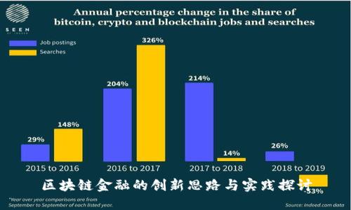 区块链金融的创新思路与实践探讨