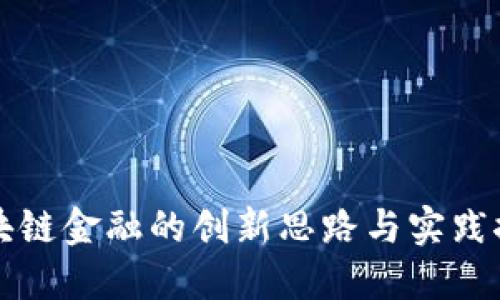 区块链金融的创新思路与实践探讨