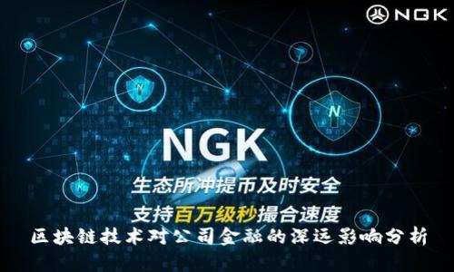 区块链技术对公司金融的深远影响分析
