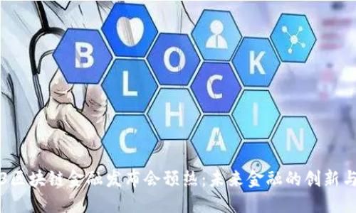 2023区块链金融发布会预热：未来金融的创新与变革