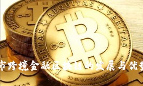 福州市跨境金融区块链的发展与优势分析