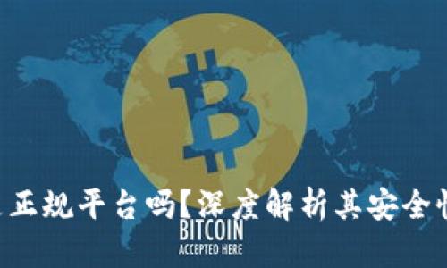 BitKeep是正规平台吗？深度解析其安全性和合法性