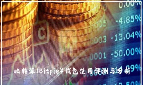 比特派（Bitpie）钱包使用评测与分析