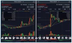 区块链金融模拟课程内容详解及其学习价值