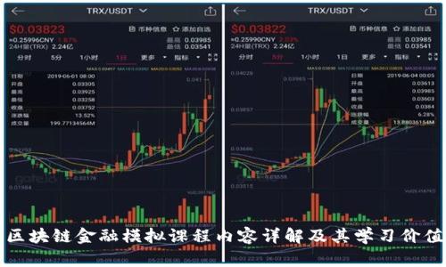 区块链金融模拟课程内容详解及其学习价值