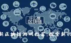 2023年11月最新区块链游戏推荐：探索新兴趋势与