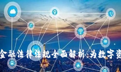区块链金融法律法规全面解析：为数字资产护航