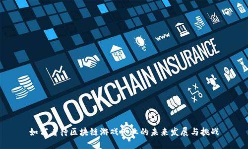 如何看待区块链游戏产业的未来发展与挑战