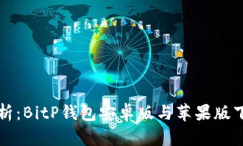 全面解析：BitP钱包安卓版与苹果版下载指南