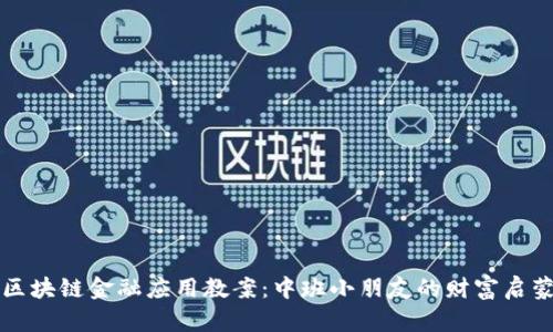 区块链金融应用教案：中班小朋友的财富启蒙