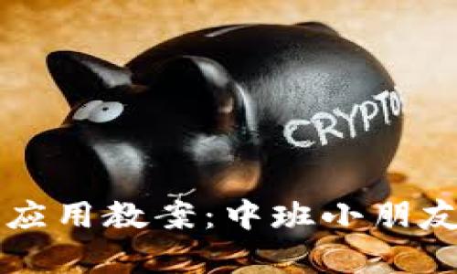 区块链金融应用教案：中班小朋友的财富启蒙