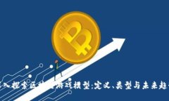 深入探索区块链游戏模型：定义、类型与未来趋