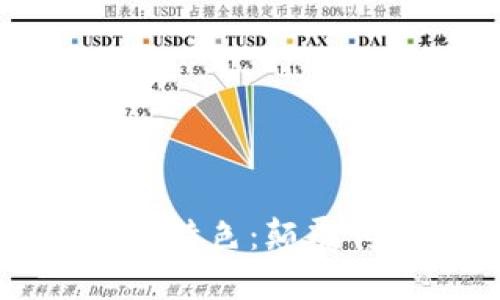 区块链游戏的五大特色：颠覆传统游戏的新趋势