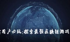 支付宝用户必玩：探索最强区块链游戏的奥秘