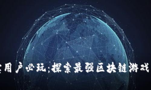 支付宝用户必玩：探索最强区块链游戏的奥秘
