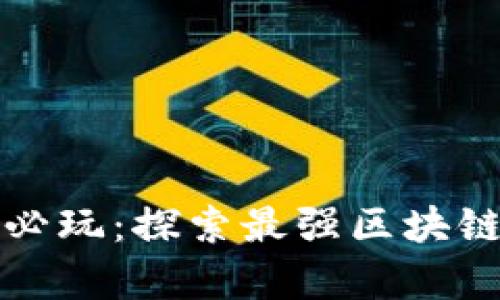 支付宝用户必玩：探索最强区块链游戏的奥秘