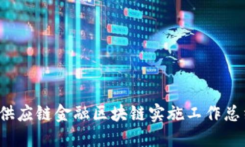 2023年供应链金融区块链实施工作总结与展望