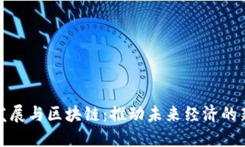 金融发展与区块链：推动未来经济的新动力