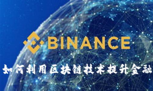 保险公司如何利用区块链技术提升金融服务效率