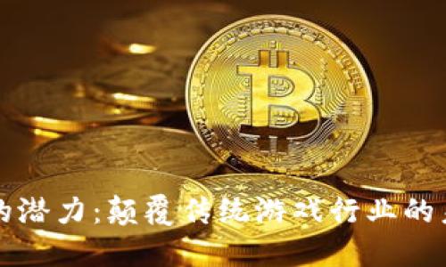 区块链游戏的潜力：颠覆传统游戏行业的未来发展趋势