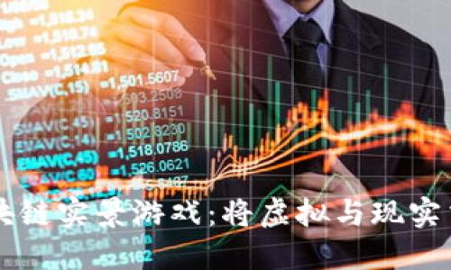 探索AR区块链实景游戏：将虚拟与现实交融的未来