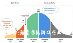 区块链游戏的潜力：颠覆传统游戏行业的未来发