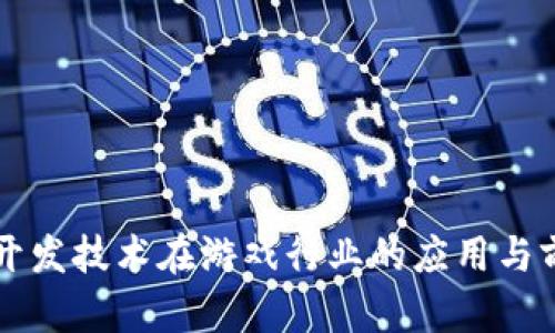 区块链开发技术在游戏行业的应用与前景分析