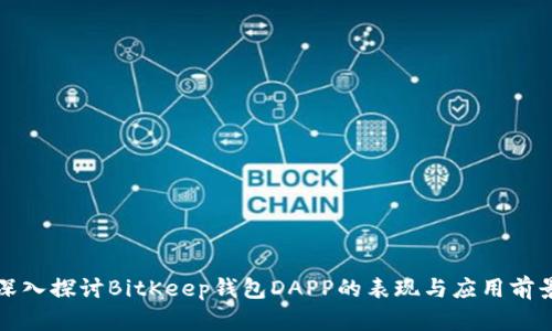 深入探讨BitKeep钱包DAPP的表现与应用前景