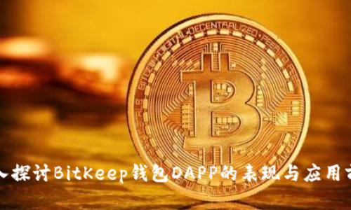 深入探讨BitKeep钱包DAPP的表现与应用前景