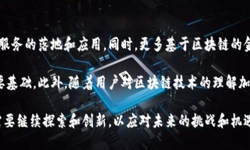 biao ti/biao ti区块链金融的实践：未来金融的创新与挑战/biao ti

区块链金融, 数字货币, 去中心化, 金融科技, 资产管理/guanjianci

在过去的十年里，区块链技术从最初的比特币诞生出发，逐渐演变为一种可以颠覆传统金融体系的创新技术。区块链金融作为这一技术应用的主要领域之一，其实践正在改变全球金融行业的面貌。本文将详细探讨区块链金融的实践，包括其在各个领域的应用、优势与挑战，并结合5个相关的问题进行深入分析。

区块链金融的定义与背景
区块链金融是指利用区块链技术来改善、和重构金融服务与产品的一系列实践。区块链是一种去中心化的分布式账本技术，它的特点是不可篡改、透明且通过共识机制保证数据的安全性。这些特性使得区块链尤其适合应用于金融交易、资产管理和合约执行等领域。

随着互联网的快速发展，传统金融也面临着转型的压力。人们对金融服务的需求日益增长，特别是对高效、透明的服务的渴求使得区块链金融应运而生。尤其是在亚洲和北美地区，多家金融机构和初创企业开始探索区块链技术在支付、信贷、证券及保险等领域的应用。

区块链金融的应用场景
区块链金融的实践已经渗透到多个领域，以下是一些主要的应用场景：

h4数字货币与稳定币/h4
数字货币是区块链金融最为显著的体现。以比特币为例，作为一种去中心化的数字货币，它使得用户能够在没有中介的情况下进行交易。此外，稳定币的出现进一步推动了区块链金融的发展。稳定币是与法定货币挂钩的数字资产，能够有效降低价格波动风险，促进在全球范围内的支付和转账。

h4去中心化金融（DeFi）/h4
去中心化金融（DeFi）是区块链技术发展的延伸，它旨在为用户提供不依赖传统金融中介的金融服务。DeFi项目通常提供无许可的借贷、交易、保险和衍生品等金融服务，让用户可以直接在区块链上进行资产的交易与管理，从而降低了依赖传统银行和金融机构的成本。

h4智能合约/h4
智能合约是一种自动执行、不可篡改的合约，通常运行在区块链平台上。它能够根据预设的条件自动执行交易，降低了合约履行过程中的信息不对称和信任成本。许多区块链金融项目通过智能合约实现了复杂的金融操作，例如抵押贷款、保险索赔等。

h4资产证券化/h4
区块链技术还在资产证券化方面得到了广泛应用。通过将房地产、艺术品和其他实物资产以数字代币的形式进行表示，能够实现更高效的资产流通和管理。投资者可以通过区块链进行小额投资，增加资产的流动性。

区块链金融的优势
区块链金融的实践带来了许多潜在优势：

h4透明性和安全性/h4
区块链的公开透明性质意味着所有交易记录都可以被参与者查看，增加了透明度。同时，各个区块链节点之间的数据存储和加密技术保障了交易的安全性，减少了信息篡改的可能性。

h4降低成本/h4
由于区块链金融可以去除中介，金融交易的处理成本明显降低。用户无需支付高额的手续费和管理费，可以通过智能合约自动执行交易，减少人工干预的需求。

h4快速结算/h4
传统金融交易可能需要数天的处理时间，而区块链金融的交易确认通常在几分钟内完成，提高了资金的利用效率。这在国际汇款中尤其显得重要，能够实现实时到账。

h4普惠金融/h4
区块链技术的去中心化特征使得金融服务能够更广泛地覆盖尚未获得银行服务的人群。通过区块链，用户可以直接接入金融生态，得到贷款、投资及其他金融服务。

区块链金融的挑战
尽管区块链金融有许多优势，但其发展仍面临着挑战：

h4监管问题/h4
区块链金融的去中心化特性使得监管机构面临挑战。许多国家对于数字货币的监管政策仍不明晰，不同地区的法律法规差异可能导致全球用户在使用区块链金融时面临法律风险。

h4技术成熟度/h4
尽管区块链技术快速发展，但技术的成熟度仍需提升。例如，现有的区块链网络可能面临扩展性不足、交易速度慢等问题，可能制约其在大规模应用中的表现。

h4用户教育/h4
区块链金融对于普通用户来说，仍然是一项新兴的技术。用户对区块链的理解和使用常常存在障碍，有必要加强这一领域的教育和培训。

h4市场风险/h4
区块链金融市场波动较大，特别是在数字货币方面，价格的剧烈波动可能导致用户在投资上的风险。用户在参与时需具备一定的风险意识和管理能力。

常见问题解答

h41. 区块链金融相对于传统金融有什么优势？/h4
区块链金融相对于传统金融最大的优势在于其去中心化、透明和高效的特点。传统金融通常依赖中心化的机构作为中介，交易的处理时间较长，手续费高昂。区块链金融通过去除中介，大幅降低了交易成本，提高了资金利用效率。此外，区块链的透明性质能够提供更高的信任度，所有交易记录都可以追溯，保障了用户的权益。

传统金融还面临着信息不对称的问题，用户在获取金融服务时往往缺乏足够的信息。而区块链通过智能合约等技术手段，能够自动执行合约条款，减少信息不对称带来的风险。此外，区块链技术的普惠金融特性使得那些没有银行账户的用户也有机会享受到金融服务。

h42. 区块链金融的安全性如何保证？/h4
区块链金融的安全性主要体现在其技术架构上。区块链是一种分布式账本，所有的交易信息都在多个节点上进行存储，确保了数据的冗余和一致性。区块链的加密算法保证了交易信息的保密性和数据的完整性，任何对已经确认的交易进行篡改都是几乎不可能的。

另外，智能合约的自动执行机制也是提高安全性的重要手段。当系统预设的条件满足后，合约能够自动执行，避免了人为干预和操作错误的风险。此外，许多区块链金融项目还采用多重签名技术和冷存储等方法保护用户的资产安全，防止黑客攻击和资产被盗。

h43. 区块链金融对小微企业有哪些帮助？/h4
区块链金融能够为小微企业提供多方面的支持。首先，小微企业在传统金融中通常较难获得贷款，区块链金融的去中心化特性使得贷款的审批流程相对简化，降低了融资门槛。通过区块链平台，小微企业可以直接与投资者建立联系，获得所需资金。

其次，在支付方面，区块链金融提供了低成本、高效率的支付解决方案，尤其是在跨境支付中，能够节省大量的时间和成本。此外，小微企业还可以利用区块链技术进行供应链金融管理，确保交易的真实性，提升整体运营效率。

h44. 区块链金融会对现有银行业产生怎样的冲击？/h4
区块链金融的崛起对传统银行行业产生了深远的影响。首先，随着去中心化金融（DeFi）的发展，用户可以避开传统银行，直接通过区块链平台进行借贷、交易等金融活动，这使得银行面临失去客户的风险。

其次，传统银行在许多金融服务中都需承担较高的操作成本，而区块链技术能够显著降低这些成本，可能导致银行的业务模式需要进行调整。此外，银行可能面临来自金融科技公司和区块链初创企业的竞争，不断推动其自身的数字化转型。

h45. 未来区块链金融的发展趋势如何？/h4
未来的区块链金融将继续向普及化、专业化和合规化发展。随着区块链技术的不断成熟，更多的金融机构将加入这一领域，加速区块链金融服务的落地和应用。同时，更多基于区块链的金融产品和服务将涌现，为用户提供更多选择。

在合规化方面，各国的监管机构将不断完善针对区块链金融的法律法规，保证金融市场的稳定性和安全性，这是区块链金融长足发展的重要基础。此外，随着用户对区块链技术的理解加深，区块链金融也将趋向于更加用户友好的设计，提升用户体验。

综上所述，区块链金融正在改变传统金融的一切，它不仅仅是科技的进步，更是未来金融体系重构的重要一步。面对这一变革，行业参与者需要继续探索和创新，以应对未来的挑战和机遇。