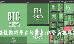 区块链游戏平台的未来：机会与挑战分析