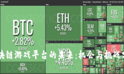 区块链游戏平台的未来：机会与挑战分析