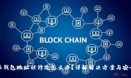 比特派钱包地址被修改怎么办？详解解决方案与安全措施