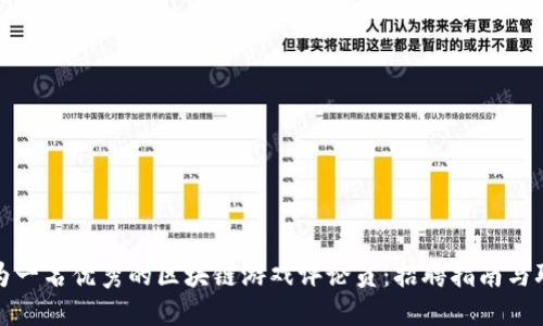 如何成为一名优秀的区块链游戏评论员：招聘指南与职业发展