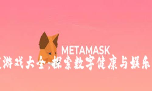 区块链健康游戏大全：探索数字健康与娱乐的完美结合
