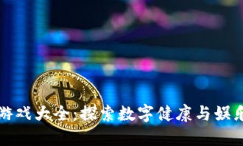 区块链健康游戏大全：探索数字健康与娱乐的完美结合