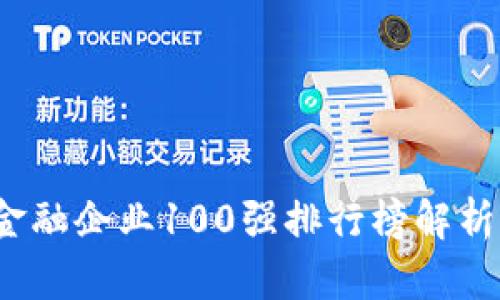 2023年区块链金融企业100强排行榜解析与行业趋势分析