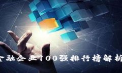 2023年区块链金融企业100强排行榜解析与行业趋势