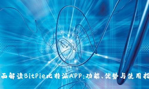 全面解读BitPie比特派APP：功能、优势与使用指南