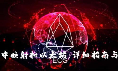 如何在比特派中映射扣以太坊：详细指南与常见问题解答