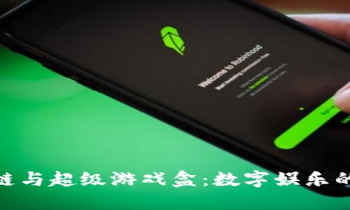超级区块链与超级游戏盒：数字娱乐的未来之路