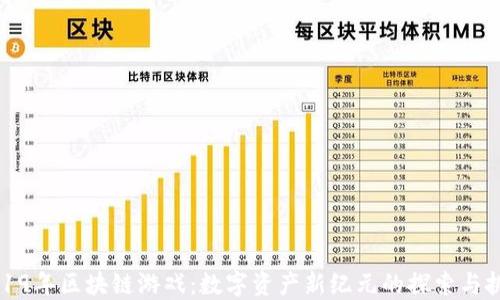 
2019年区块链游戏：数字资产新纪元的探索与挑战